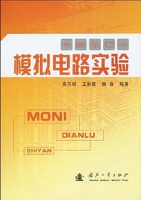 模拟电路实验