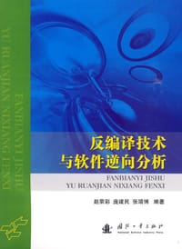 书籍 反编译技术与软件逆向分析的封面