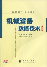 机械设备数控技术 - 无名图书