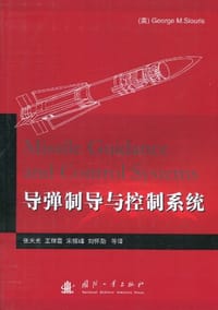 导弹制导与控制系统