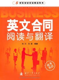 书籍 英文合同阅读与翻译的封面