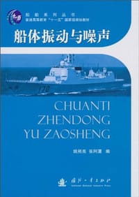 船体振动与噪声 - 无名图书