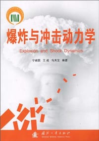 爆炸与冲击动力学