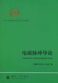 电磁脉冲导论