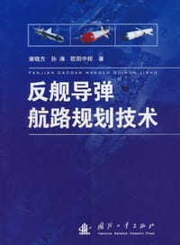 反舰导弹航路规划技术