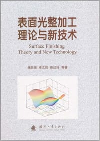 表面光整加工理论与新技术