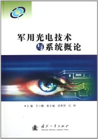 军用光电技术与系统概论