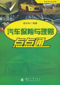 汽车保险与理赔点点通