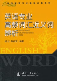 英语专业高频词汇近义词辨析