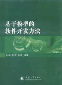 基于模型的软件开发方法