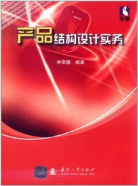 产品结构设计实务