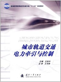城市轨道交通电力牵引与控制
