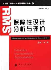 书籍 保障性设计分析与评价的封面