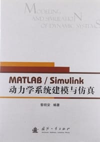 动力学系统建模与仿真
