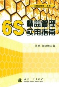 6S精益管理实用指南