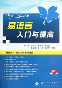 书籍 易语言入门与提高的封面