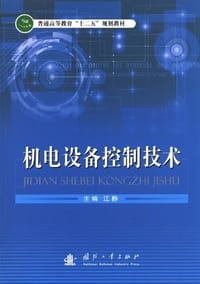 机电设备控制技术