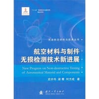 航空材料与制件无损检测技术新进展