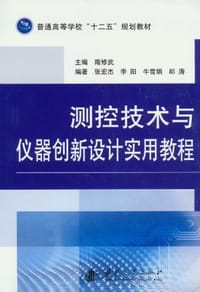 测控技术与仪器创新设计实用教程 - 无名图书