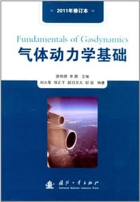 气体动力学基础