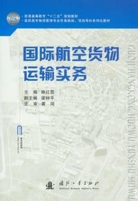 国际航空货物运输实务
