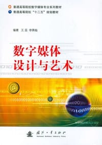 书籍 数字媒体设计与艺术的封面