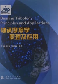 轴承摩擦学原理及应用
