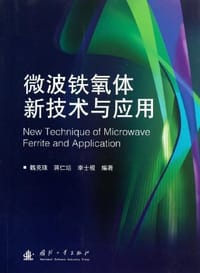 微波铁氧体新技术与应用 - 无名图书