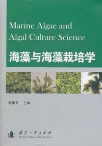 海藻与海藻栽培学 - 赵素芬