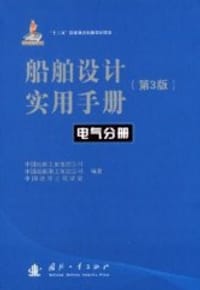 船舶设计实用手册:电气分册(第3版)
