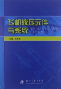 飞机液压元件与系统