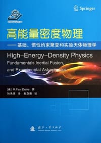 高能量密度物理 - 德雷克