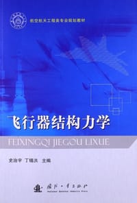 飞行器结构力学