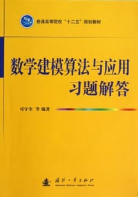 书籍 数学建模算法与应用习题解答的封面