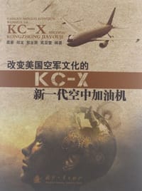 改变美国空军文化的KC-X新一代空中加油机