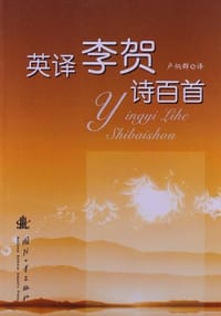 英译李贺诗百首