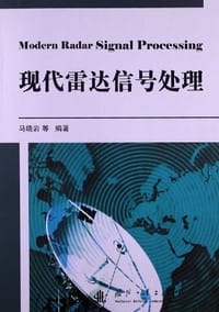 现代雷达信号处理 - 马晓岩
