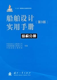 书籍 船舶设计实用手册:结构分册(第3版)的封面