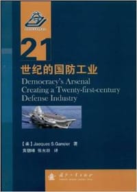 21世纪的国防工业