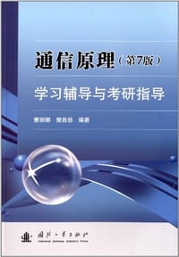 书籍 通信原理学习辅导与考研指导的封面