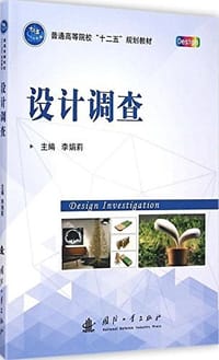 普通高等院校"十二五"规划教材:设计调查 - 无名图书