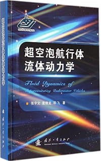 超空泡航行体流体动力学