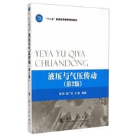 液压与气压传动（第2版）/“十二五”普通高等教育规划教材 - 无名图书
