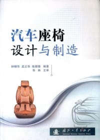汽车座椅设计与制造