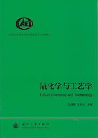氚化学及氚工艺学
