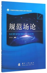 书籍 规范场论的封面
