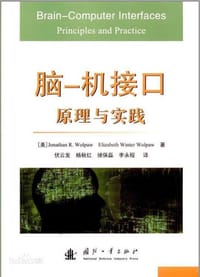 书籍 脑-机接口原理与实践的封面
