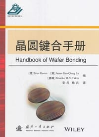 晶圆键合手册