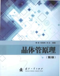 晶体管原理(第2版)