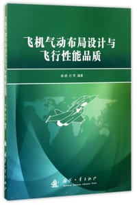 飞机气动布局设计与飞行性能品质